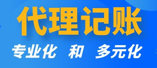 重庆财务代理记账流程咨询