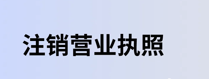 营业执照不在当地注销可以吗(营业执照可以异地注销吗？)